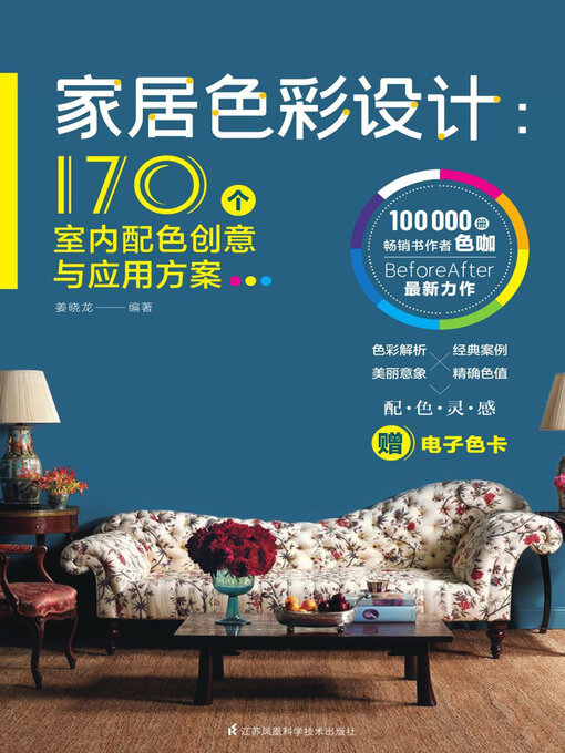 Cover image for 家居色彩设计：170个室内配色创意与应用方案